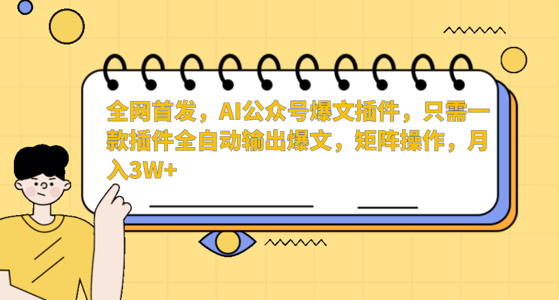 AI公众号爆文插件，只需一款插件全自动输出爆文，矩阵操作，月入3W+-中创网_专注互联网创业,项目资源整合
