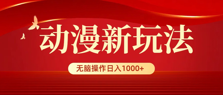 （9350期）日本动漫新模式，一条条爆品，5min1条100%原创设计，新手没脑子实际操作日入1000-中创网_专注互联网创业,项目资源整合
