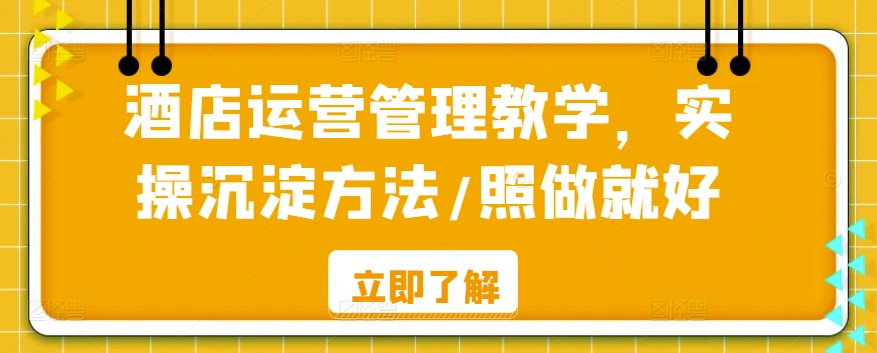 酒店运营管理教学，实操沉淀方法/照做就好-中创网_专注互联网创业,项目资源整合