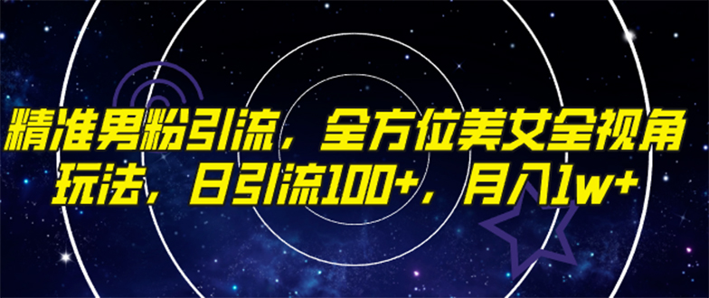 （7639期）精确粉丝引流方法，多方位漂亮美女全视角游戏玩法，日引流方法100 ，月入1w-中创网_专注互联网创业,项目资源整合