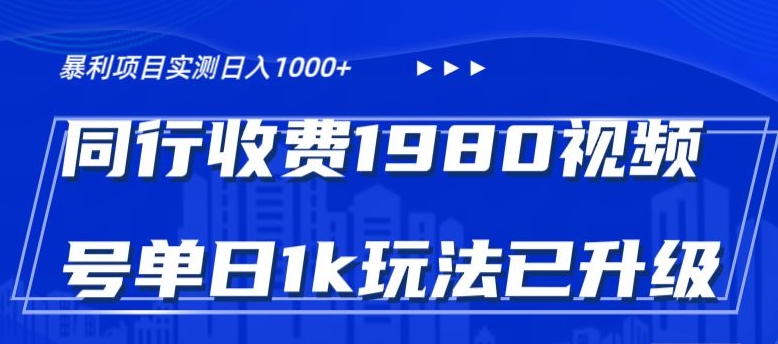外面卖1980的视频号冷门三农赛道悄悄做月入3万+当天见收益-中创网_专注互联网创业,项目资源整合