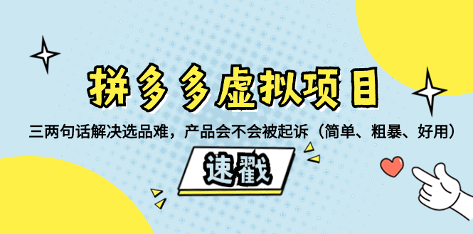 （8270期）拼多多平台虚拟资源项目：三几句话处理选款难，商品有没有被提起诉讼（简易、粗鲁、…-中创网_专注互联网创业,项目资源整合