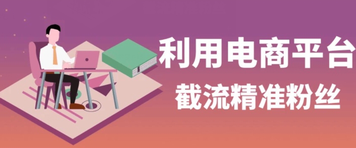 运用电子商务平台淘宝网多多的引流方法精准粉，优质高效，适宜各个行业-中创网_专注互联网创业,项目资源整合