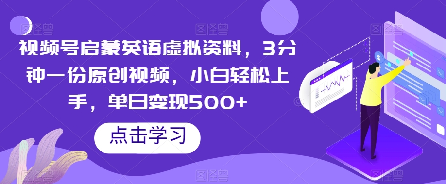 微信视频号启蒙英语虚似材料，3min一份原创短视频，新手快速上手，单日转现500 【揭密】-中创网_专注互联网创业,项目资源整合