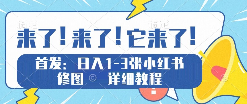 独家代理评测日入1-5张小红书ps修图，详尽实例教程-中创网_专注互联网创业,项目资源整合