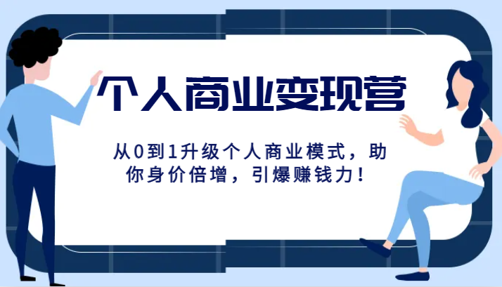 本人商业化变现营精典线上课，从0到1更新个人商业模式，帮助你身价倍增，点爆挣钱力！-中创网_专注互联网创业,项目资源整合