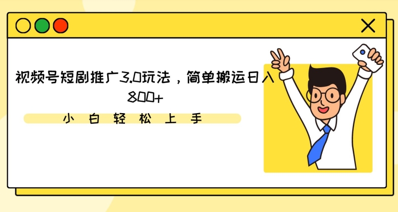 视频号短剧推广3.0玩法，简单搬运日入800+【揭秘】-中创网_专注互联网创业,项目资源整合