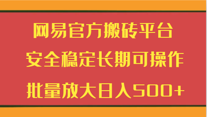 网易游戏平台打金服务平台 平安稳定长期性易操作  大批量变大日入500-中创网_专注互联网创业,项目资源整合