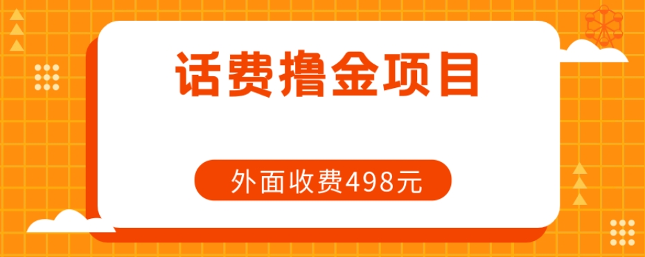 长期性手机话费撸金新项目，外边498元在领人-中创网_专注互联网创业,项目资源整合