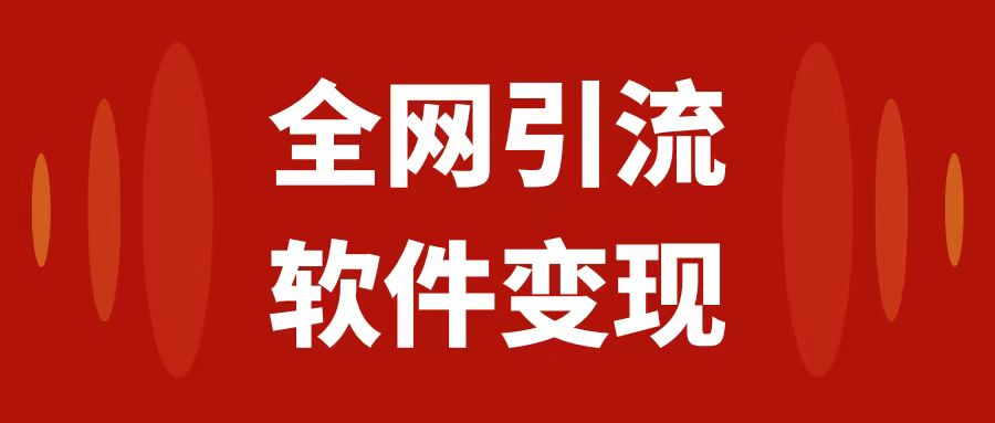 （7614期）各大网站引流方法，手机软件虚似资源变现新项目，日入1000＋-中创网_专注互联网创业,项目资源整合