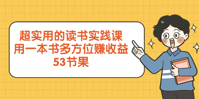 （8269期）超实用的 念书实践课程，用一这书 全方位赚盈利（53堂课）-中创网_专注互联网创业,项目资源整合