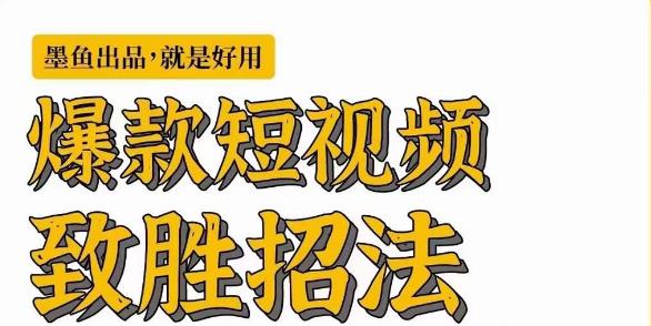 墨鱼日记·爆款短视频致胜招法，学会一招，瞬间起飞，卷王出征，寸草不生-中创网_专注互联网创业,项目资源整合