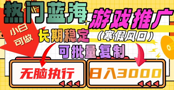 热门蓝海游戏推广任务，长期稳定，无脑执行，单日收益3000+，可矩阵化操作【揭秘】-中创网_专注互联网创业,项目资源整合