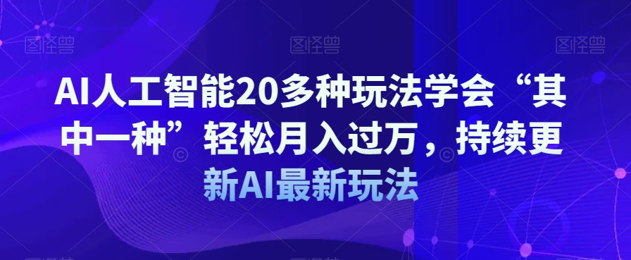AI人工智能技术20多种多样游戏玩法懂得“其中一种”轻轻松松月入了万，不断更新AI全新游戏玩法-暖阳网-优质付费教程和创业项目大全-中创网_专注互联网创业,项目资源整合