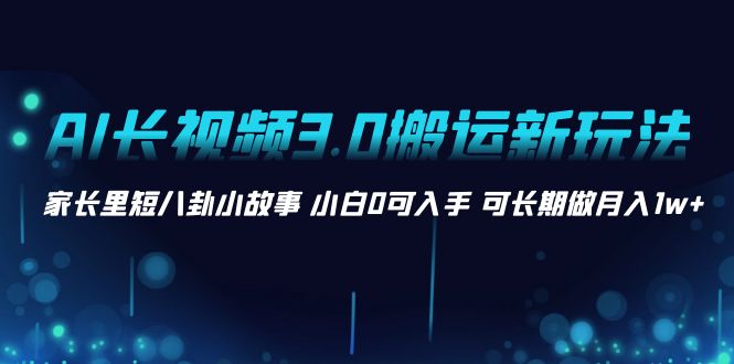 （8492期）AI超长视频3.0运送新模式 鸡毛蒜皮八卦短故事 新手0可下手 可长期做月入1w-中创网_专注互联网创业,项目资源整合