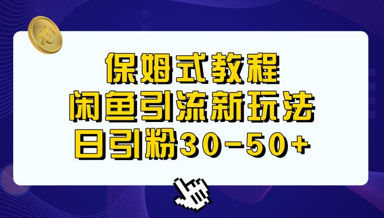 闲鱼引流新玩法，日进粉30-50+-中创网_专注互联网创业,项目资源整合