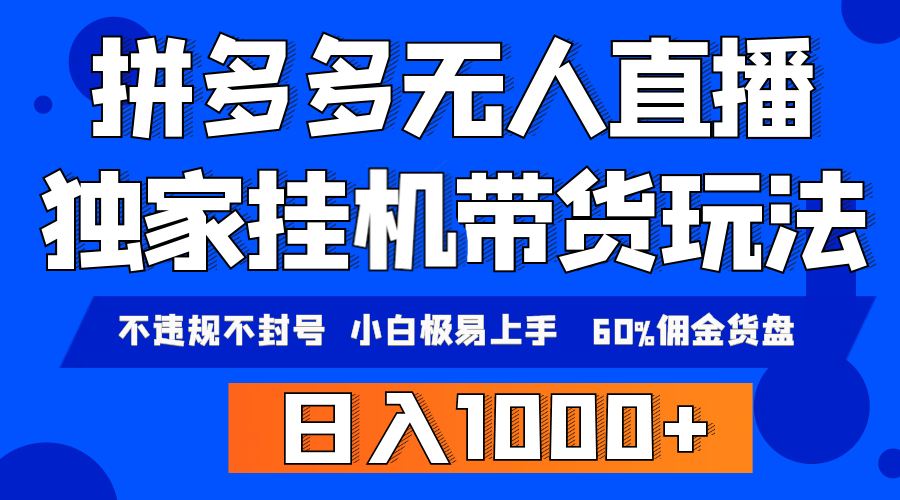 （9511期）拼多多无人直播带货，纯挂机模式，小白极易上手，不违规不封号， 轻松日…-中创网_专注互联网创业,项目资源整合
