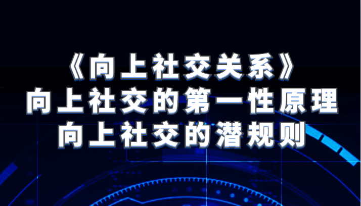 《向上社交关系》向上社交的第一性原理与向上社交的内幕-中创网_专注互联网创业,项目资源整合