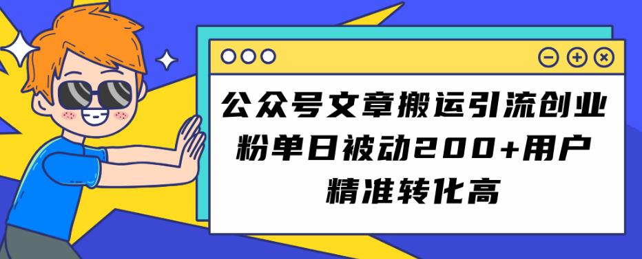 微信文章运送引流方法自主创业粉，单日处于被动200 客户精确转换高【揭密】-中创网_专注互联网创业,项目资源整合