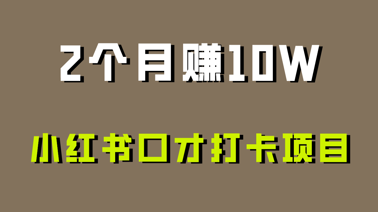 好上手，0资金投入，限制非常高，小红书的演讲口才打卡签到新项目分析，十分适合新手-中创网_专注互联网创业,项目资源整合