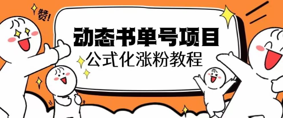 思维面部动态书单号项目，保姆级教学，轻松涨粉10w+-中创网_专注互联网创业,项目资源整合