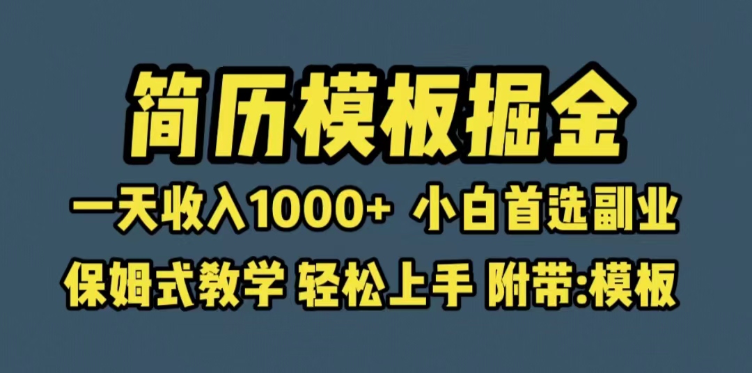 靠简历模板赛道掘金，一天收入1000+小白首选副业，保姆式教学（教程+模板）-中创网_专注互联网创业,项目资源整合