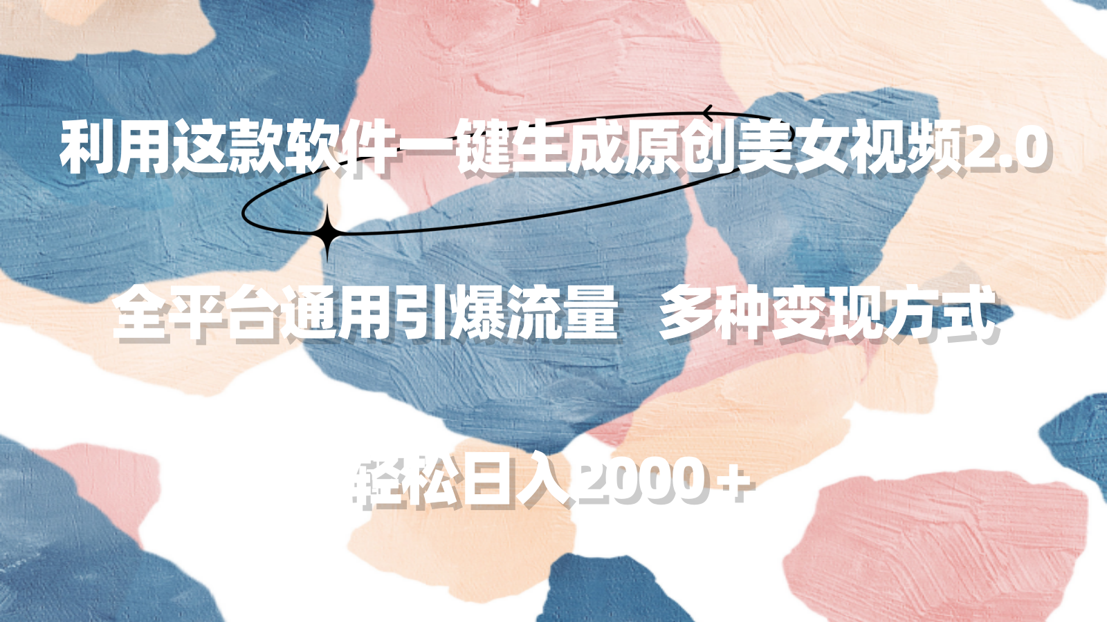 （9213期）利用这款软件一键生成原创美女视频2.0 全平台通用引爆流量 轻松日入2000＋-中创网_专注互联网创业,项目资源整合