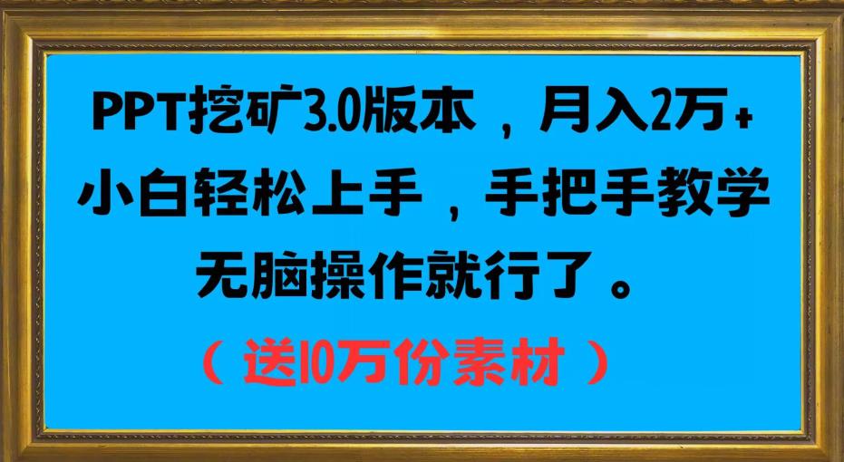 PPT挖矿3.0版本信息，月入2万小白快速入门，一对一教学缺根筋操作过程就行了（送10十分素材内容具体内容）-中创网_专注互联网创业,项目资源整合