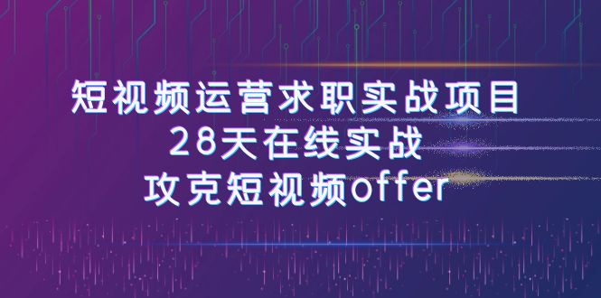 小视频运-营应聘求职实践项目，28天线上实战演练，攻破小视频offer（46堂课）-中创网_专注互联网创业,项目资源整合