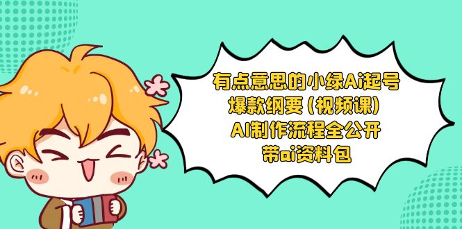 （8465期）有点儿意思的小粉-Ai养号爆品规划纲要(视频课程) AI制作过程全公布，附加ai学习资料-中创网_专注互联网创业,项目资源整合