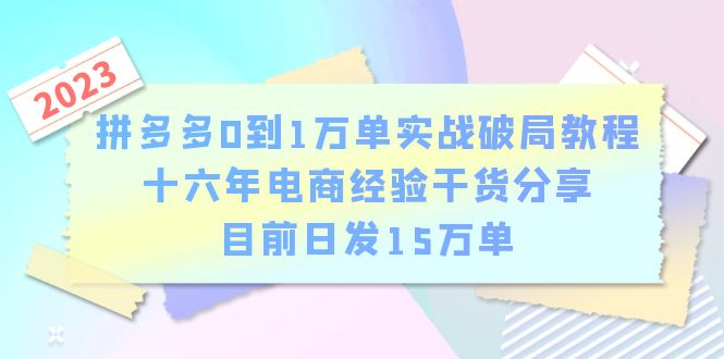 拼多多0到1万单实战破局教程，十六年电商经验干货分享，目前日发15万单-中创网_专注互联网创业,项目资源整合
