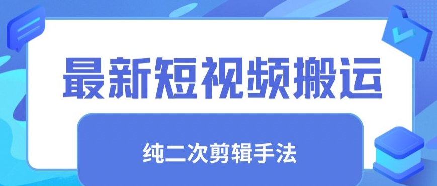 最新短视频搬运，纯手法去重，二创剪辑手法【揭秘】-中创网_专注互联网创业,项目资源整合