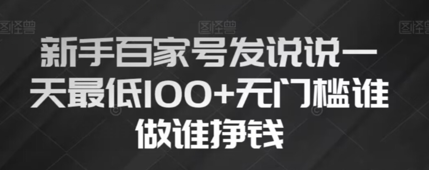 初学者百度百家发表说说，没脑子拷贝创意文案，一天最少100 ，零门槛谁做谁赚钱【揭密】-暖阳网-优质付费教程和创业项目大全-中创网_专注互联网创业,项目资源整合