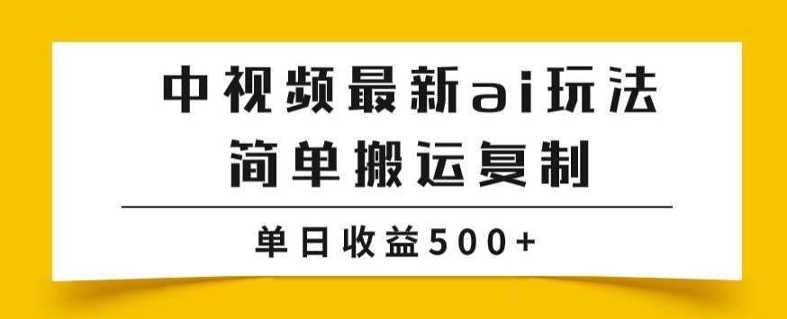 中视频伙伴全新掘金队新项目游戏玩法，简易运送拷贝，多种多样游戏玩法批量处理，单日盈利500 【揭密】-中创网_专注互联网创业,项目资源整合