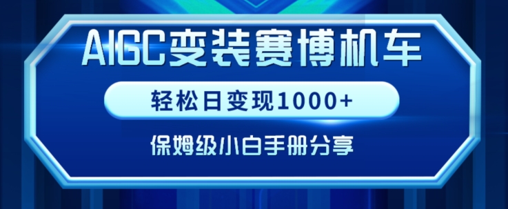 AIGC变现！带领300+小白跑通赛博机车项目，完整复盘及保姆级实操手册分享【揭秘】-中创网_专注互联网创业,项目资源整合