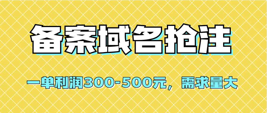 （7277期）【独家首发】办理备案域名抢注，一单利润300-500元，市场需求旺盛-中创网_专注互联网创业,项目资源整合