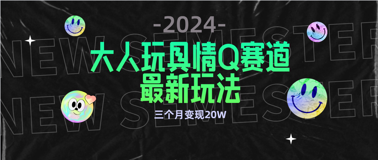 （9490期）全新升级大人玩具情Q跑道合规管理新模式 零资金投入 防封号总流量多种渠道转现 3个月转现20W-中创网_专注互联网创业,项目资源整合