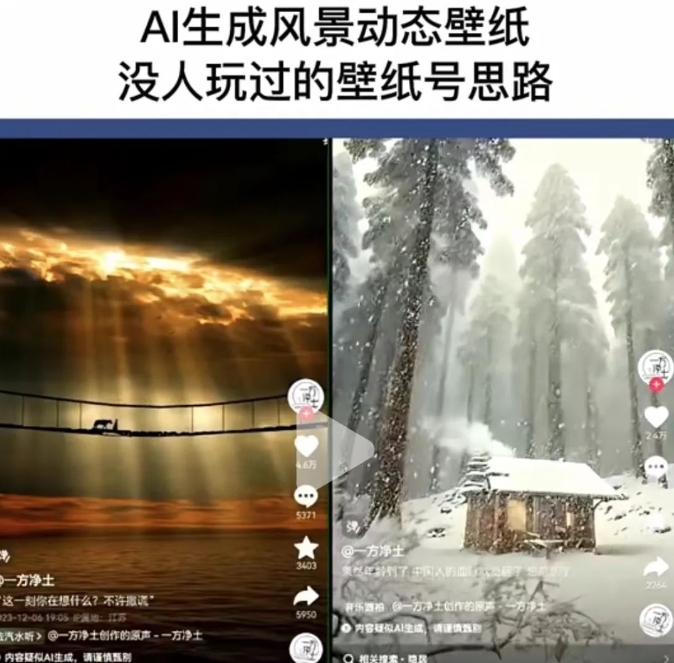 AI风景号7天涨粉10W，小白也能1分钟掌握的视频制作教程-中创网_专注互联网创业,项目资源整合