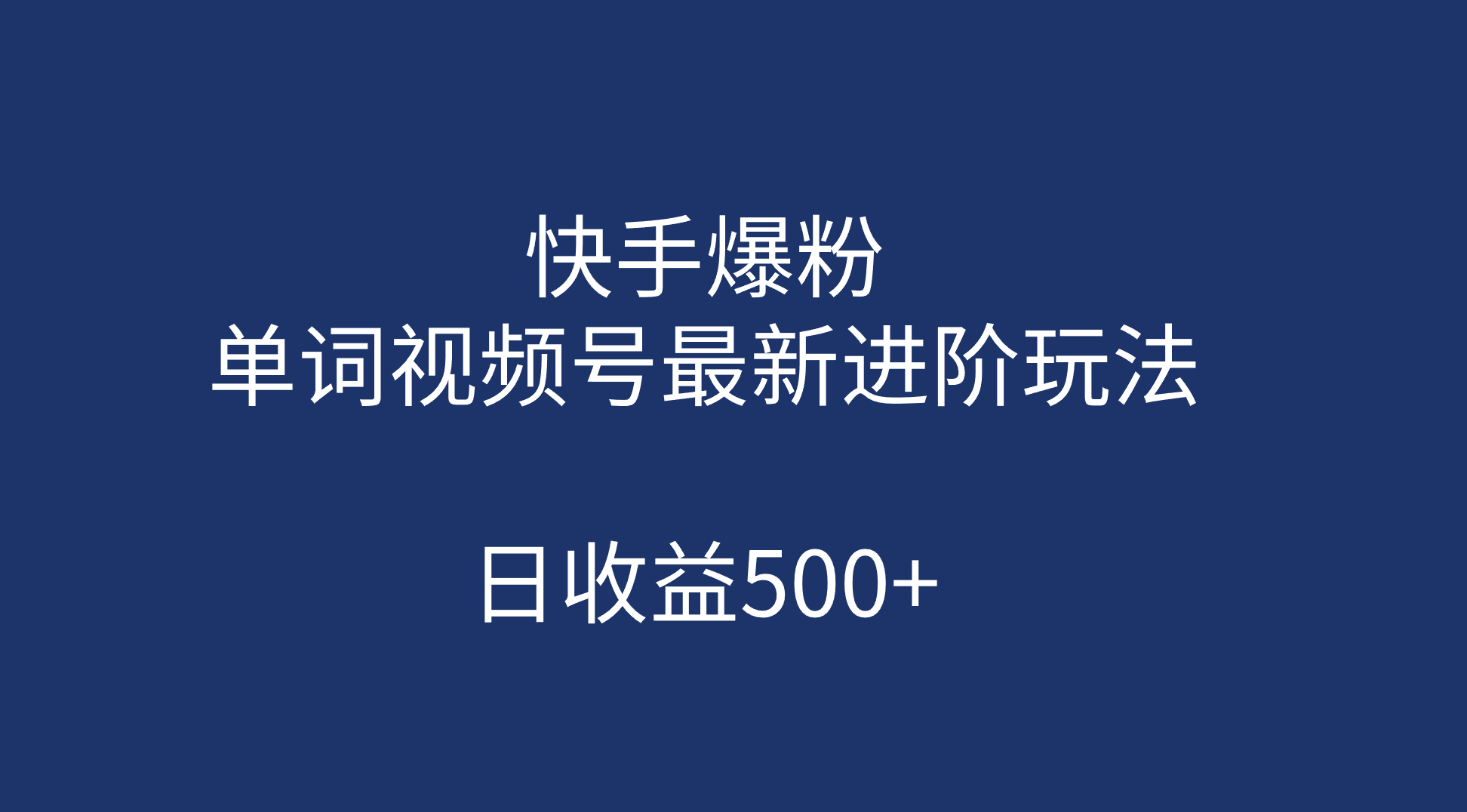 （7023期）快手小视频增粉，单词视频号全新升级进阶游戏的玩法，日赢利500 （入门教程 素材内容具体内容）-中创网_专注互联网创业,项目资源整合