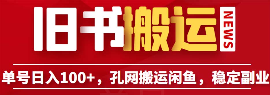 单号日入100+，孔夫子旧书网搬运闲鱼，长期靠谱副业项目（教程+软件）-中创网_专注互联网创业,项目资源整合