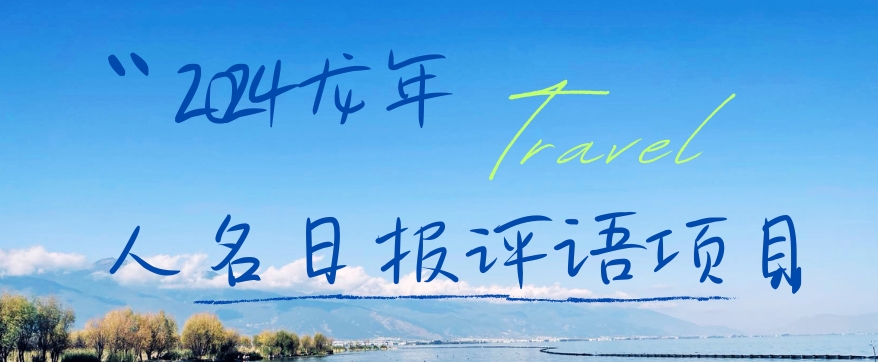 2024龙年人名日报评语项目，日入300加，年前吃肉【揭秘】-中创网_专注互联网创业,项目资源整合