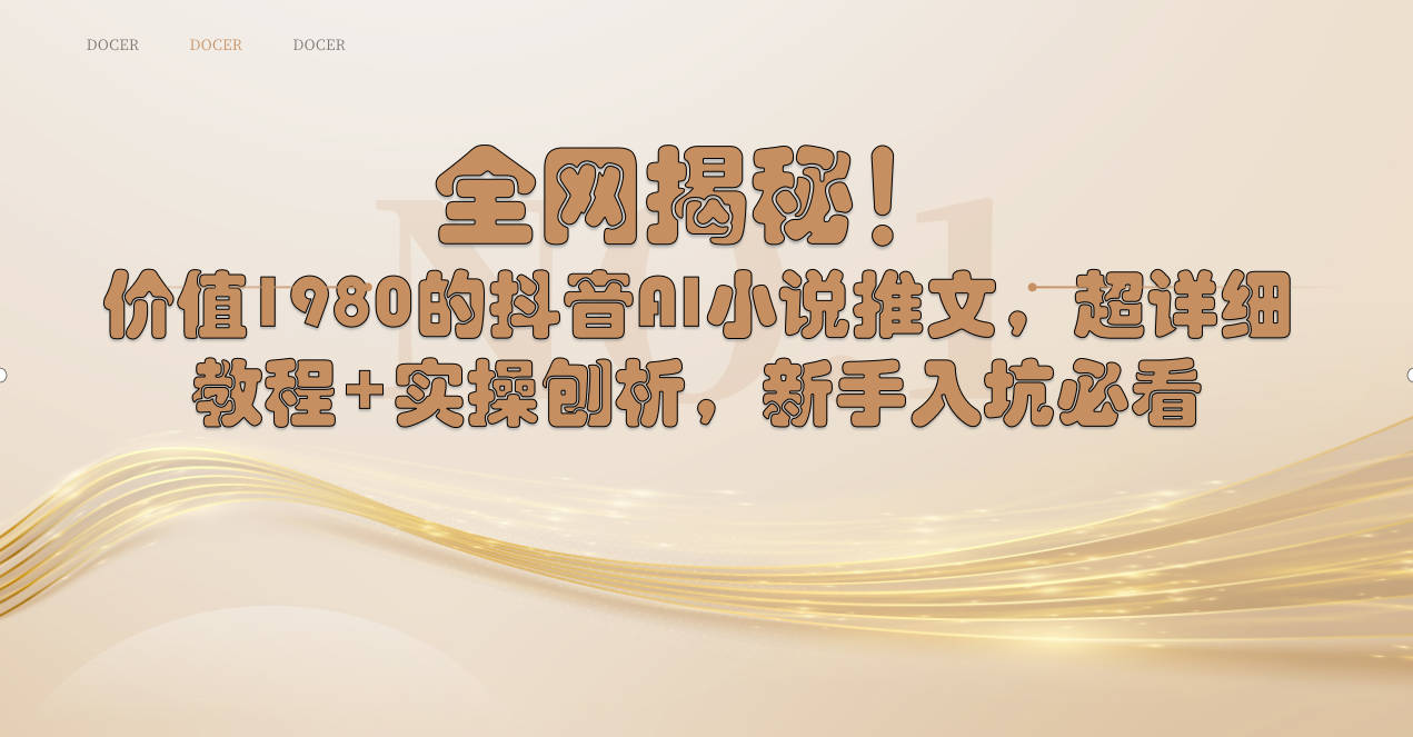 （8719期）各大网站揭密！抖音视频AI小说推文，全攻略实例教程 实际操作剖析，初学者进坑必读-中创网_专注互联网创业,项目资源整合