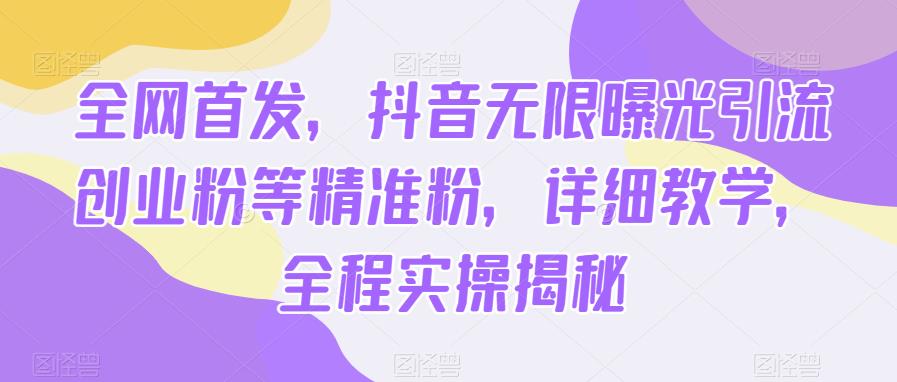 独家首发，抖音无限曝出推广方法自己创业粉等精准粉，详细教学过程，整个过程操作过程揭秘-中创网_专注互联网创业,项目资源整合