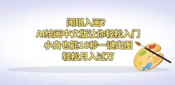 闭眼入画？AI绘画中文版让你轻松入门！小白也能10秒一键出图，轻松月入过万【揭秘】-中创网_专注互联网创业,项目资源整合