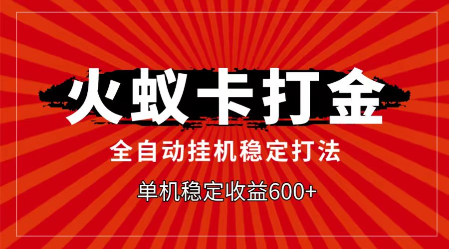 火蚁卡打金项目，自动挂机稳定玩法，单机日入600+-中创网_专注互联网创业,项目资源整合