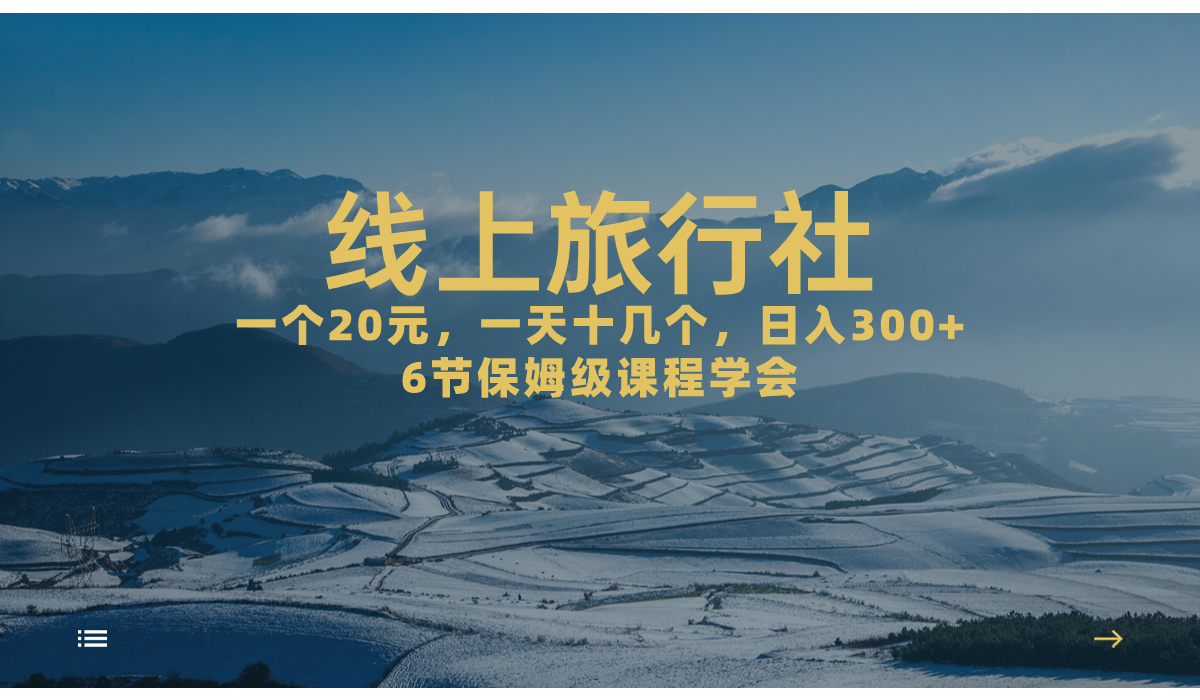 （7182期）一个20 ，著作爆掉一天几十个，日入500 轻松线上旅游社，6节家庭保姆…-中创网_专注互联网创业,项目资源整合