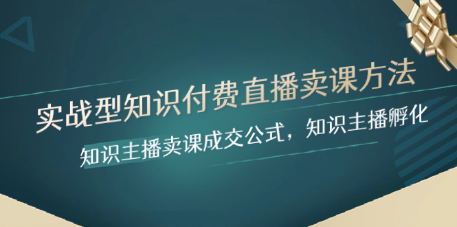 （8108期）实战型专业知识付费直播-购买课程方式，专业知识网络主播购买课程交易量公式计算，专业知识主播孵化-暖阳网-优质付费教程和创业项目大全-中创网_专注互联网创业,项目资源整合