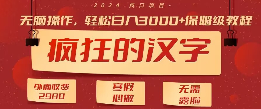 外面收费2980的，疯狂汉字游戏拉新，无脑操作，无需露脸，寒假必做（素材+教程+保姆级教学）-中创网_专注互联网创业,项目资源整合