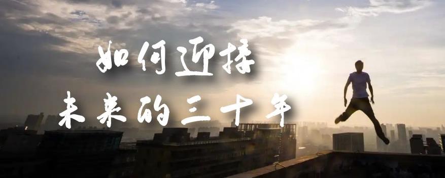 某收费标准文章内容《如何迎接·未来的三十年》将来30年合理规划？还不如看一下本文-中创网_专注互联网创业,项目资源整合
