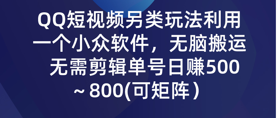 （9493期）QQ小视频极具特色游戏玩法，利用一个小众软件，没脑子运送，不用视频剪辑运单号日赚500～…-中创网_专注互联网创业,项目资源整合